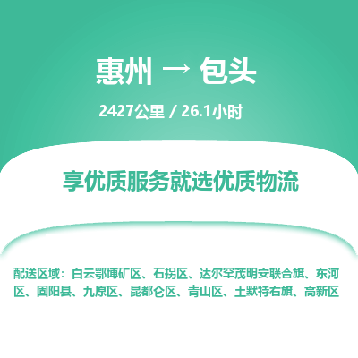 惠州到包头物流专线-惠州至包头物流公司-惠州发往包头的货运专线