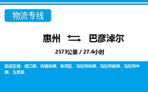 惠州到巴彦淖尔物流专线-惠州至巴彦淖尔物流公司-惠州发往巴彦淖尔的货运专线