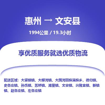 惠州到文安县物流专线-惠州至文安县物流公司-惠州发往文安县的货运专线