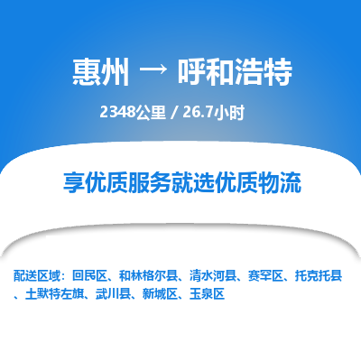 惠州到呼和浩特物流专线-惠州至呼和浩特物流公司-惠州发往呼和浩特的货运专线