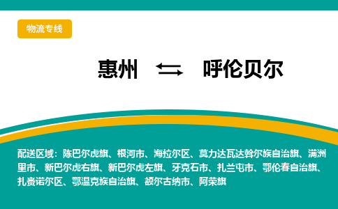 惠州到呼伦贝尔物流专线-惠州至呼伦贝尔物流公司-惠州发往呼伦贝尔的货运专线