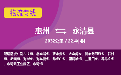 惠州到永清县物流专线-惠州至永清县物流公司-惠州发往永清县的货运专线