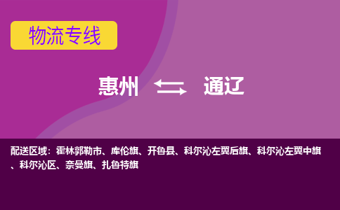 惠州到通辽物流专线-惠州至通辽物流公司-惠州发往通辽的货运专线