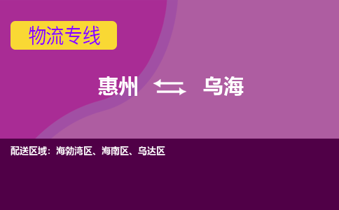 惠州到乌海物流专线-惠州至乌海物流公司-惠州发往乌海的货运专线