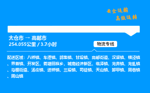 太仓市到高邮市物流公司-太仓市至高邮市物流专线-太仓市发往高邮市货运专线