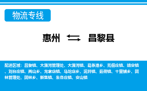 惠州到昌黎县物流专线-惠州至昌黎县物流公司-惠州发往昌黎县的货运专线