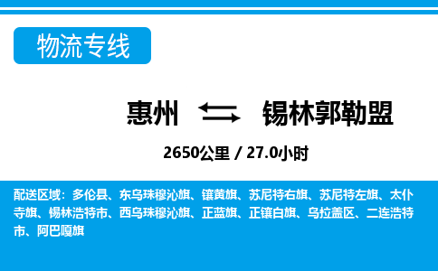 惠州到锡林郭勒盟物流专线-惠州至锡林郭勒盟物流公司-惠州发往锡林郭勒盟的货运专线