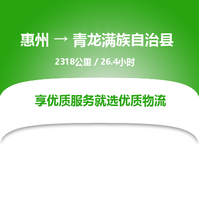 惠州到青龙满族自治县物流专线-惠州至青龙满族自治县物流公司-惠州发往青龙满族自治县的货运专线