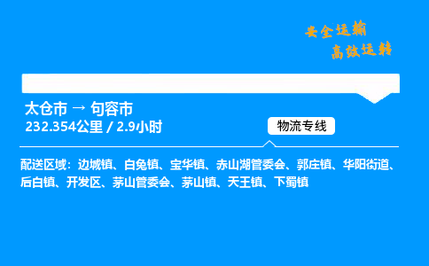 太仓市到句容市物流公司-太仓市至句容市物流专线-太仓市发往句容市货运专线