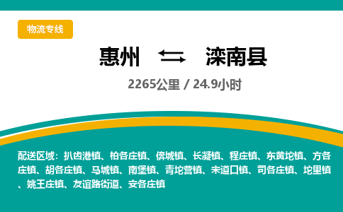 惠州到滦南县物流专线-惠州至滦南县物流公司-惠州发往滦南县的货运专线