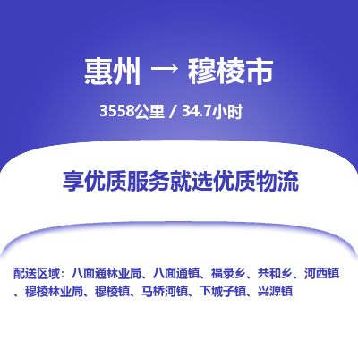 惠州到穆棱市物流专线-惠州至穆棱市物流公司-惠州发往穆棱市的货运专线