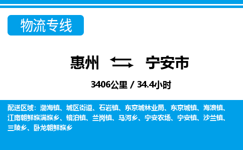 惠州到宁安市物流专线-惠州至宁安市物流公司-惠州发往宁安市的货运专线