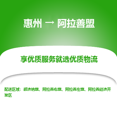 惠州到阿拉善盟物流专线-惠州至阿拉善盟物流公司-惠州发往阿拉善盟的货运专线