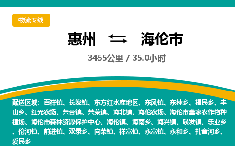 惠州到海伦市物流专线-惠州至海伦市物流公司-惠州发往海伦市的货运专线