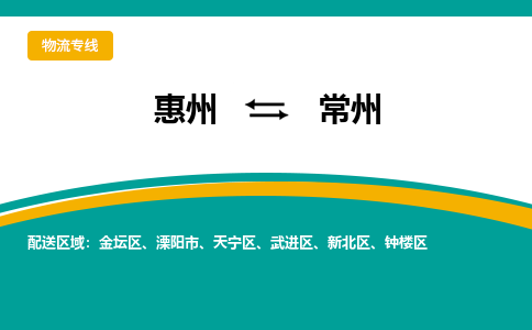 惠州到常州物流专线-惠州至常州物流公司-惠州发往常州的货运专线