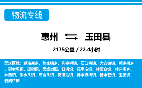 惠州到玉田县物流专线-惠州至玉田县物流公司-惠州发往玉田县的货运专线