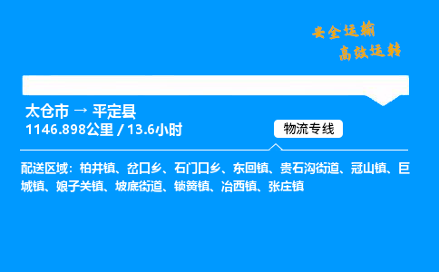 太仓市到平定县物流公司-太仓市至平定县物流专线-太仓市发往平定县货运专线