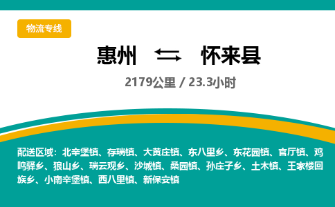 惠州到怀来县物流专线-惠州至怀来县物流公司-惠州发往怀来县的货运专线