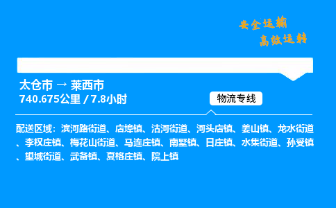 太仓市到莱西市物流公司-太仓市至莱西市物流专线-太仓市发往莱西市货运专线