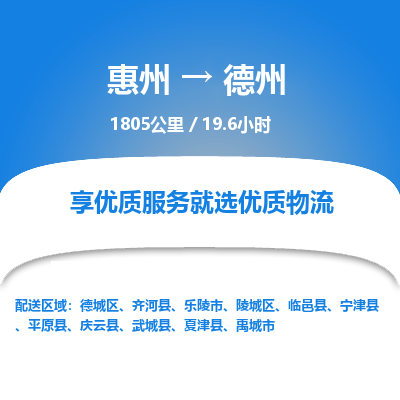 惠州到德州物流专线-惠州至德州物流公司-惠州发往德州的货运专线