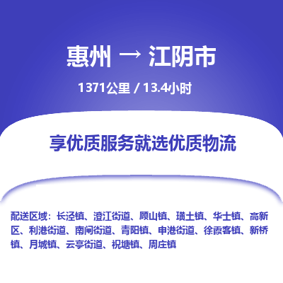 惠州到江阴市物流专线-惠州至江阴市物流公司-惠州发往江阴市的货运专线