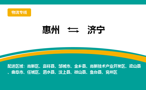 惠州到济宁物流专线-惠州至济宁物流公司-惠州发往济宁的货运专线