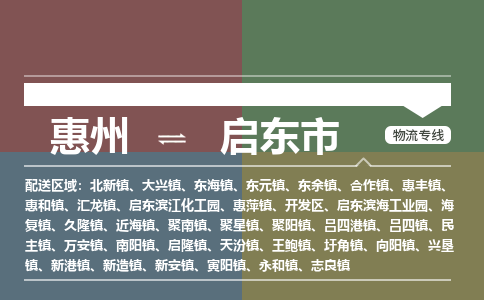 惠州到启东市物流专线-惠州至启东市物流公司-惠州发往启东市的货运专线