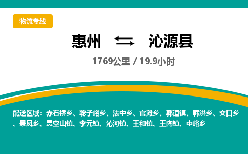 惠州到沁源县物流专线-惠州至沁源县物流公司-惠州发往沁源县的货运专线