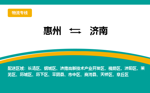 惠州到济南物流专线-惠州至济南物流公司-惠州发往济南的货运专线