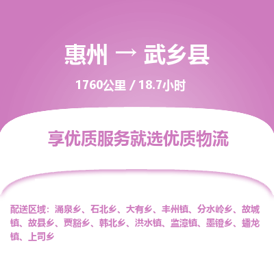 惠州到武乡县物流专线-惠州至武乡县物流公司-惠州发往武乡县的货运专线