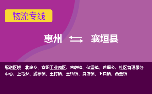 惠州到襄垣县物流专线-惠州至襄垣县物流公司-惠州发往襄垣县的货运专线