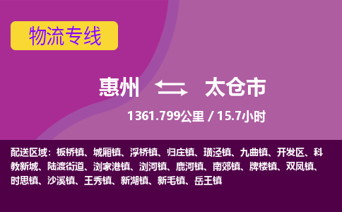 惠州到太仓市物流专线-惠州至太仓市物流公司-惠州发往太仓市的货运专线