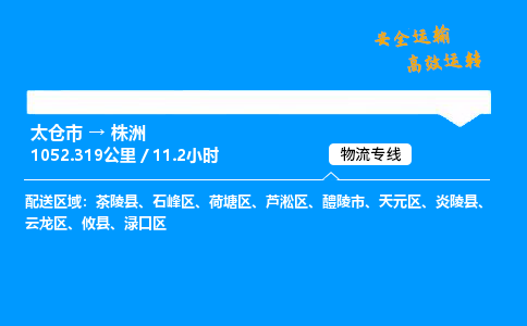 太仓市到株洲物流公司-太仓市至株洲物流专线-太仓市发往株洲货运专线