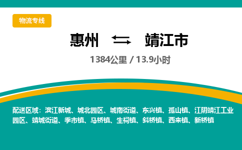 惠州到靖江市物流专线-惠州至靖江市物流公司-惠州发往靖江市的货运专线