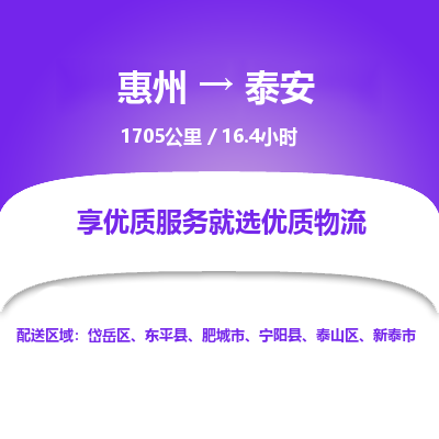 惠州到泰安物流专线-惠州至泰安物流公司-惠州发往泰安的货运专线