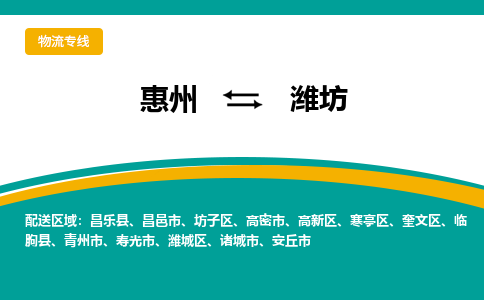 惠州到潍坊物流专线-惠州至潍坊物流公司-惠州发往潍坊的货运专线