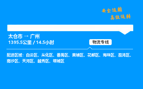 太仓市到广州物流公司-太仓市至广州物流专线-太仓市发往广州货运专线