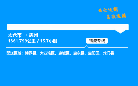 太仓市到惠州物流公司-太仓市至惠州物流专线-太仓市发往惠州货运专线