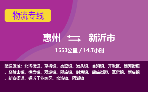 惠州到新沂市物流专线-惠州至新沂市物流公司-惠州发往新沂市的货运专线