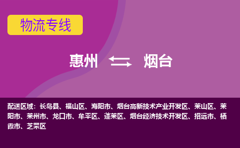 惠州到烟台物流专线-惠州至烟台物流公司-惠州发往烟台的货运专线