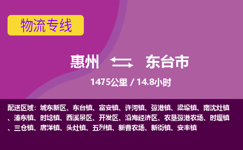 惠州到东台市物流专线-惠州至东台市物流公司-惠州发往东台市的货运专线