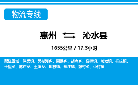 惠州到沁水县物流专线-惠州至沁水县物流公司-惠州发往沁水县的货运专线