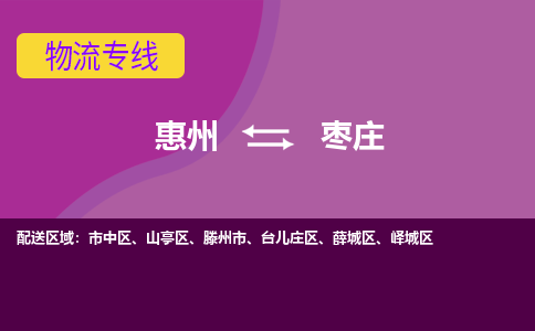 惠州到枣庄物流专线-惠州至枣庄物流公司-惠州发往枣庄的货运专线