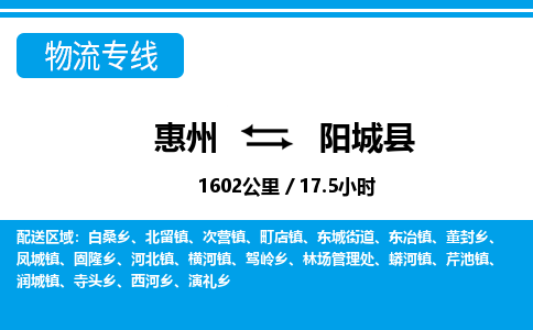 惠州到阳城县物流专线-惠州至阳城县物流公司-惠州发往阳城县的货运专线