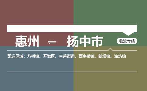 惠州到扬中市物流专线-惠州至扬中市物流公司-惠州发往扬中市的货运专线