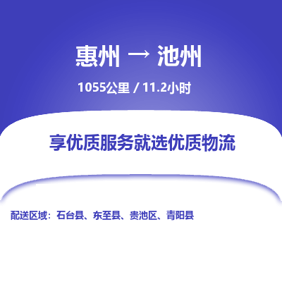 惠州到池州物流专线-惠州至池州物流公司-惠州发往池州的货运专线