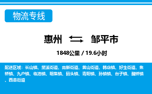 惠州到邹平市物流专线-惠州至邹平市物流公司-惠州发往邹平市的货运专线