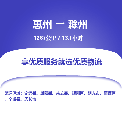 惠州到滁州物流专线-惠州至滁州物流公司-惠州发往滁州的货运专线