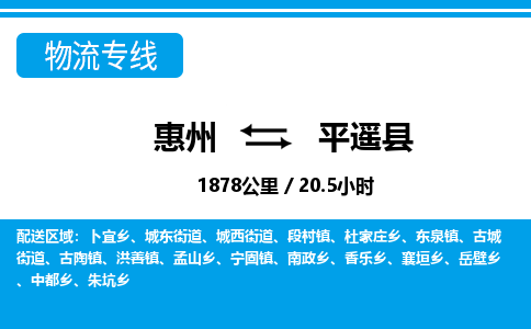 惠州到平遥县物流专线-惠州至平遥县物流公司-惠州发往平遥县的货运专线