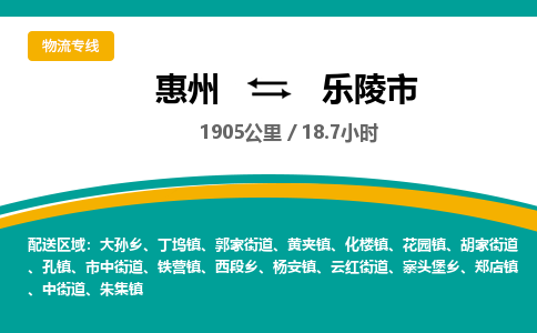 惠州到乐陵市物流专线-惠州至乐陵市物流公司-惠州发往乐陵市的货运专线